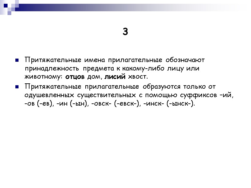 3 Притяжательные имена прилагательные обозначают принадлежность предмета к какому-либо лицу или животному: отцов дом,